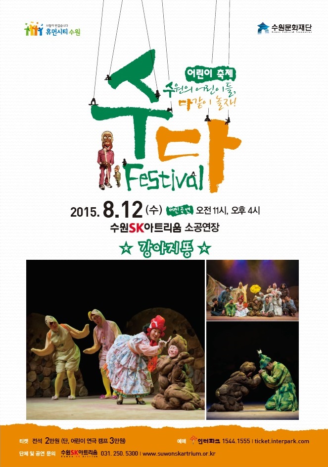 수다 페스티벌 강아지똥 공연일시 : 2015. 8. 12(수) 11:00, 16:00 공연장소 : 수원SK아트리움 소공연장 티켓가격 : 전석 2만원 관람연령 : 4세~8세
