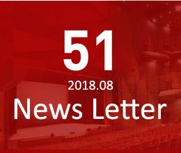 51. 2018.08. News Letter