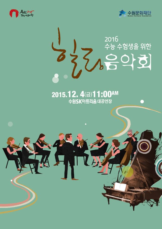 2016 수능 수험생을 위한 힐링 음악회 2015. 12. 4(금) 11:00 수원SK아트리움 대공연장