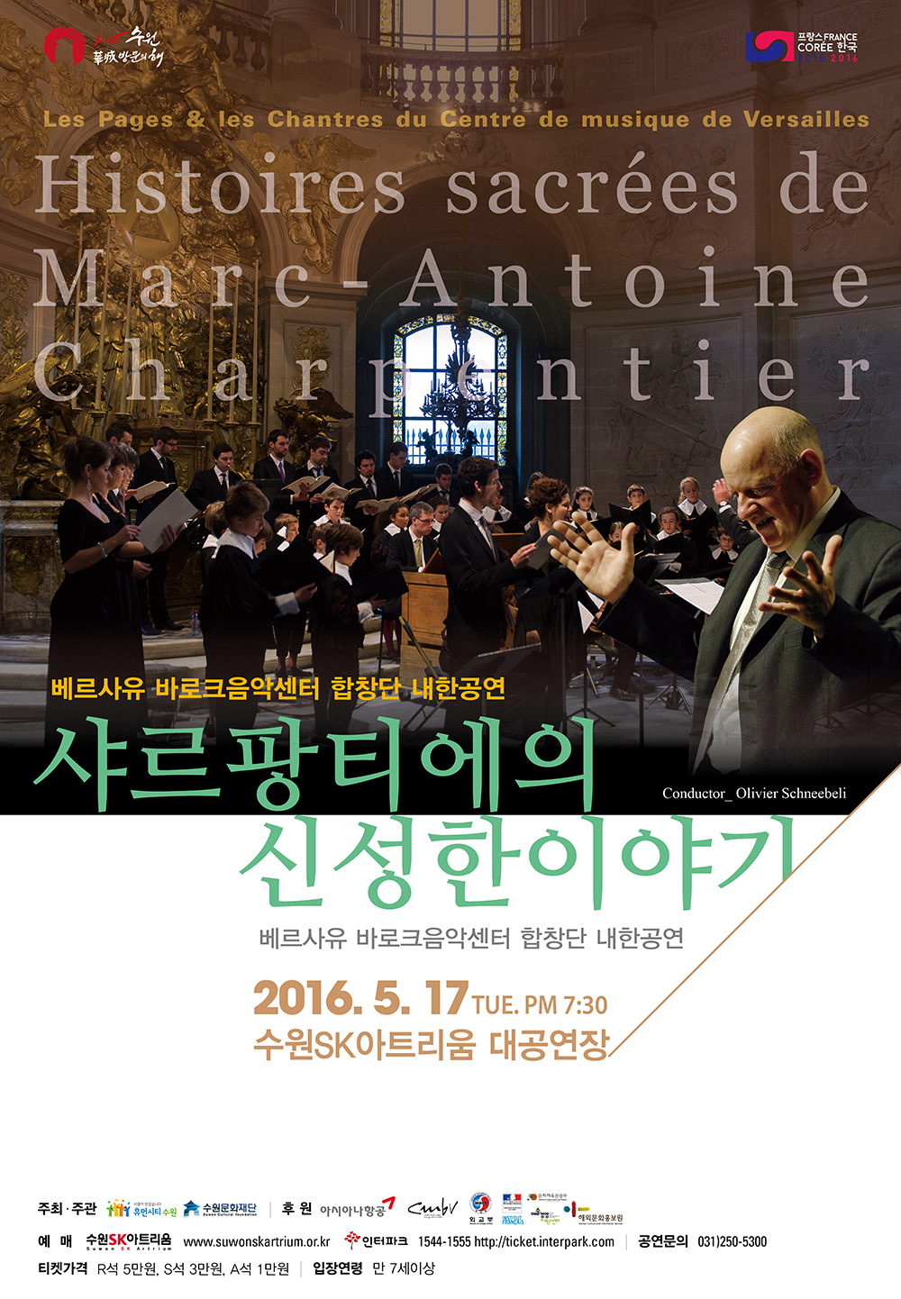 베르사유 바로크 음악센터 내한공연 샤르팡티에의 신성한이야기 일시 : 2016. 5. 17(화) 19:30 장소 : 수원SK아트리움 대공연장