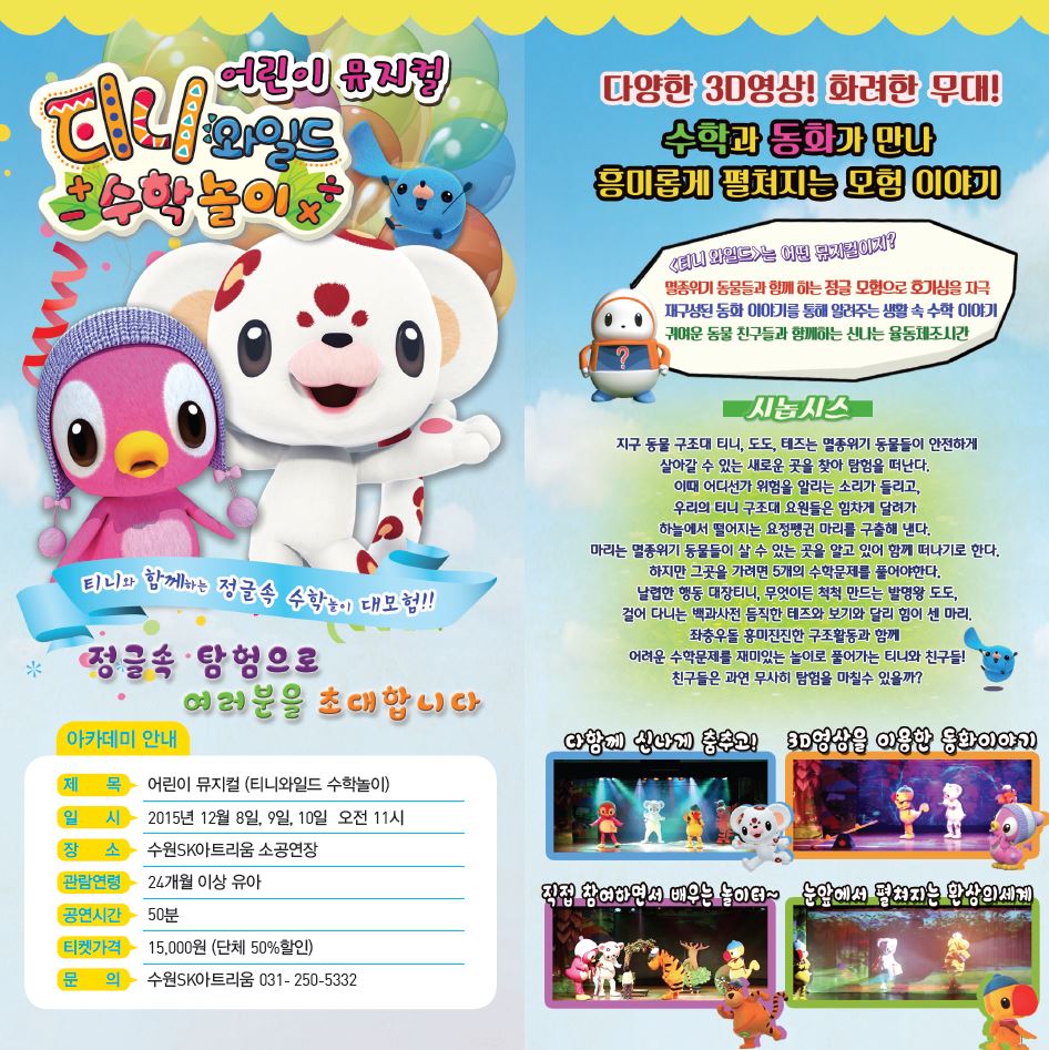 어린이뮤지컬 티니와일드 수학놀이 2015.12.8~10 11:00 수원SK아트리움 소공연장 본 공연은 기획공연 오감스쿨_어린이 뮤지컬 티니와일드 수학놀이 입니다.참고하셔서 이용에 불편 없으시길 바랍니다.공연예매 및 접수관련 궁금하신 사항은 수원SK아트리움 공연사업부 (031-250-5332)으로 문의주시기 바랍니다. 감사합니다