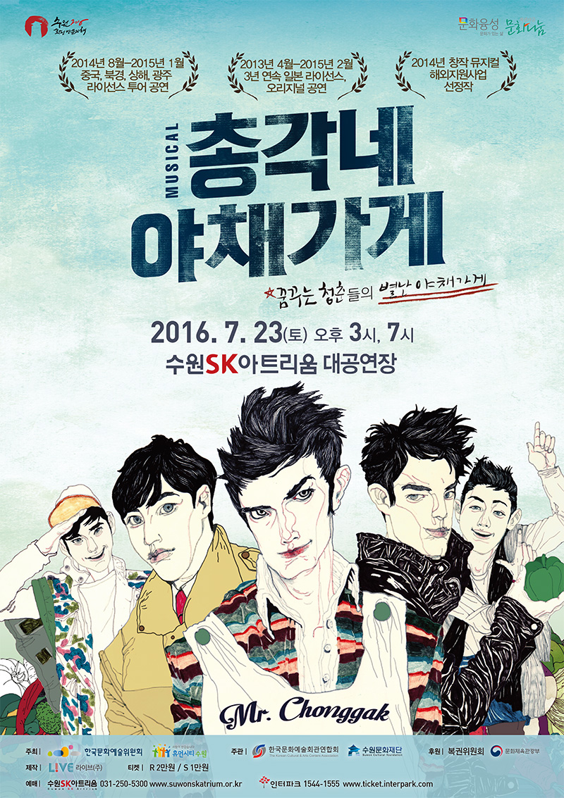 2016수원화성방문의해 문화융성 문화가있는길 문화나눔. 2014년 8월 - 2015년 1월 중국,북경,상해, 광주 라이선스 투어공연, 2013년 4월 - 2015년 2월 3년연속 일본라이선스 오리지널 공연 , 2014년 창작 뮤지컬 해외지원사업 선정작. musical 총각네(mr.chonggak) 야채가게 꿈구는 청춘들의 별난 야채가게 포스터. 상세내용은 아래 본몬을 참조하세요