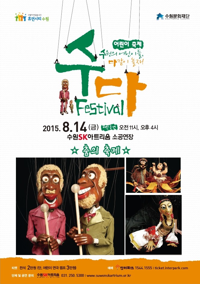 수다 페스티벌 '춤의 축제' 공연일시 : 2015. 8. 14(금) 11:00, 16:00 공연장소 : 수원SK아트리움 소공연장 티켓가격 : 전석 2만원 관람연령 : 전 연령층 가능