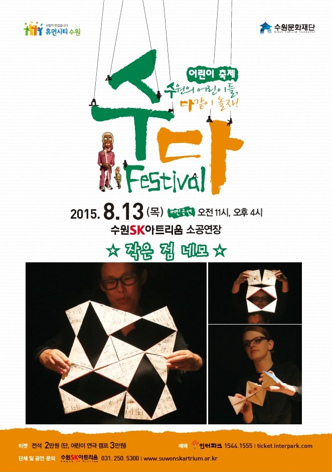 수다 페스티벌 강아지똥 공연일시 : 2015. 8. 12(수) 11:00, 16:00 공연장소 : 수원SK아트리움 소공연장 티켓가격 : 전석 2만원 관람연령 : 4세~8세