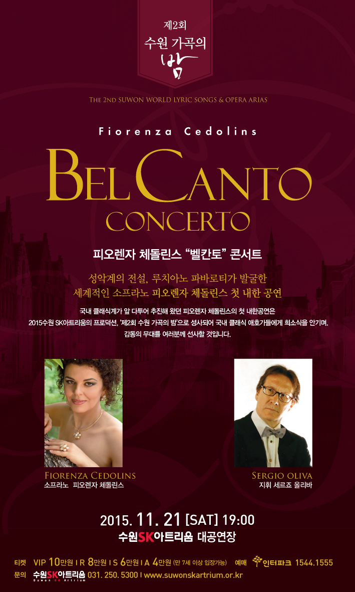 제2회 수원가곡의 밤 2015-11-21(토) 19:00 수원SK아트리움 대공연장 성악계의 전설, 루치아노 파바로티가 발굴한 세계적인 소프라노 피오렌자 체돌린스 첫 내한공연 국내 클래식계가 앞 다투어 추진해 왔던 피오렌자 체돌린스의 첫 내한공연을 제2회 수원 가곡의 밤으로 성사되어 국내 클래식 애호가들에게 희소식을 안기며 감동의 무대를 여러분들께 선사할 것입니다.