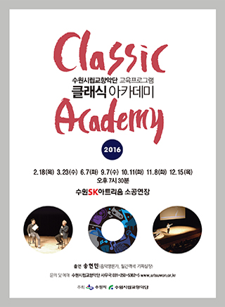 [수원시립교향악단]Classic Academy