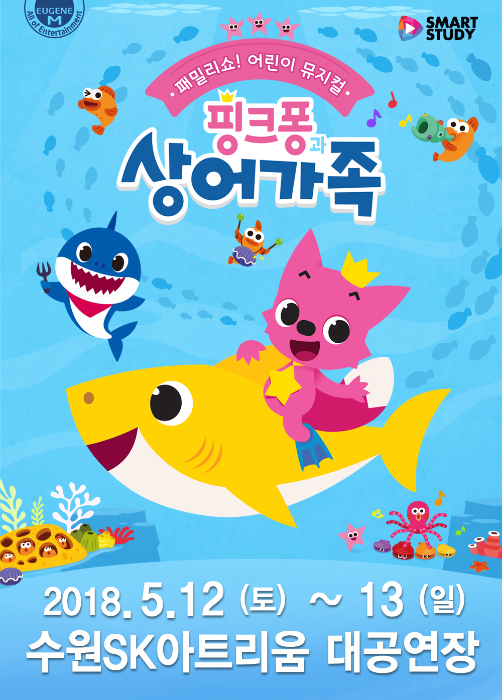 패밀리쇼, 어린이뮤지컬 <핑크퐁과 상어가족>