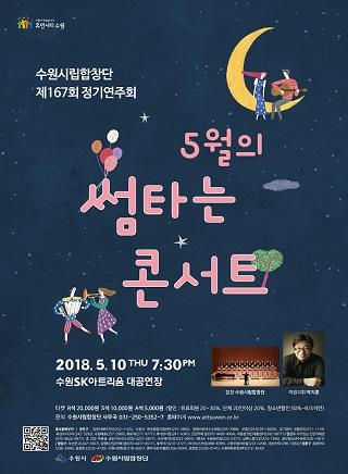 수원시립합창단 제167회 정기연주회 <5월의 썸타는 콘서트>