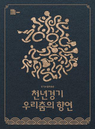 아트리움 더 스테이지1 <경기도립무용단 천년경기 우리춤의 향연>