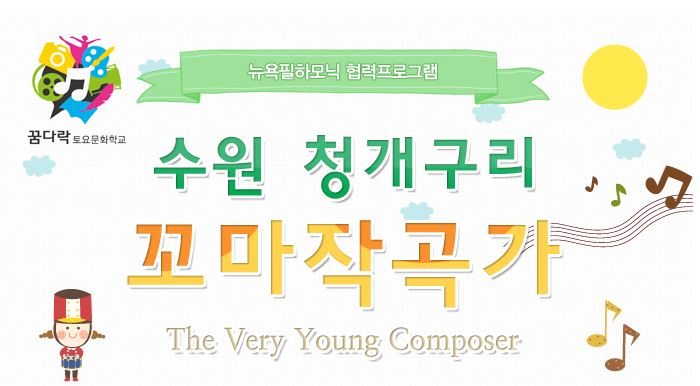 <수원청개구리>꼬마작곡가