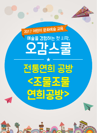 오감스쿨 전통연희공방 조물조물 연희공방