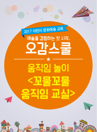 오감스쿨 꼬물꼬물 움직임교실