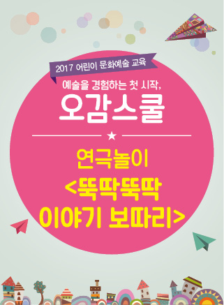 오감스쿨 뚝딱뚝딱 이야기 보따리