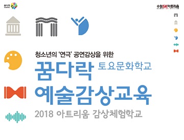 아트리움 감상체험학교