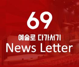 69. 예술로다가서기 News Letter