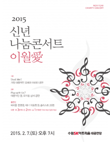 2015 신년 나눔콘서트〈이월愛