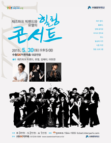 재즈파크빅밴드와 유열의 힐링 콘서트