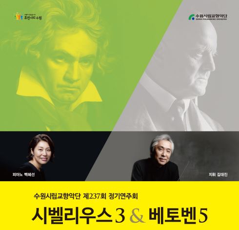 제237회 수원시립교향악단 정기연주회
