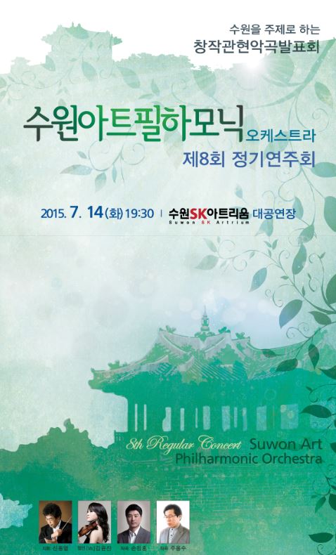 수원아트필오케스트라 정기연주회
