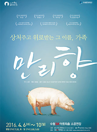연극 <만리향>