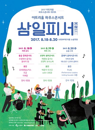 아트리움 하우스콘서트 〈삼일피서〉 - 로맨틱 썸머콘서트