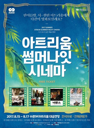 예술영화상영 <아트리움 썸머나잇 시네마>
