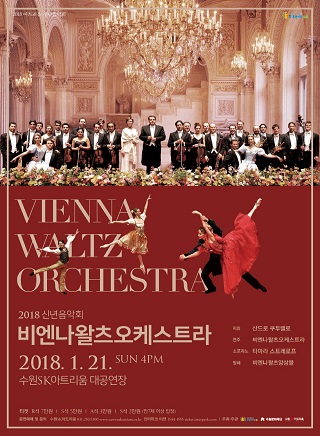 2018 신년음악회 <비엔나왈츠오케스트라>