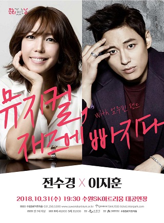 이지훈×전수경과 함께하는 <뮤지컬 재즈에 빠지다>