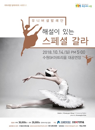 2018 발레데이트 시리즈2 <유니버설발레단 `해설이 있는 스페셜 갈라`>