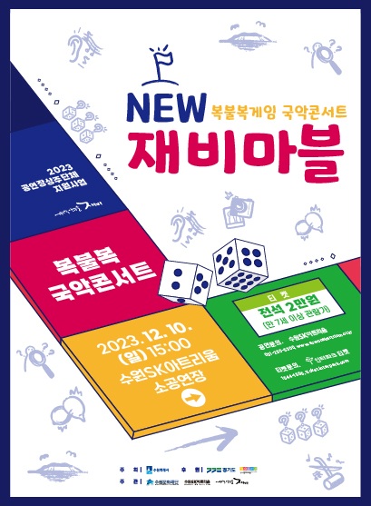 2023 공연장상주단체 지원사업 
<복불복게임 국악콘서트
‘New 재비마블’>