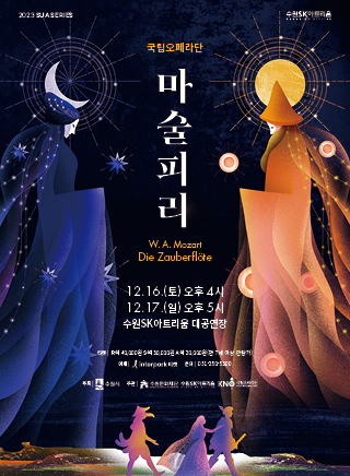 2023 수원SK아트리움
기획공연 SUA 시리즈 -
국립오페라단 오페라 <마술피리>