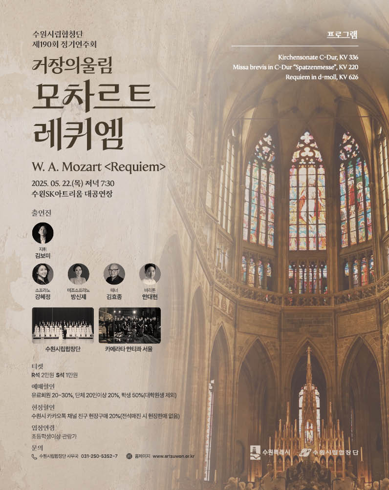 제190회 정기연주회 <거장의 울림 - 모차르트 레퀴엠>