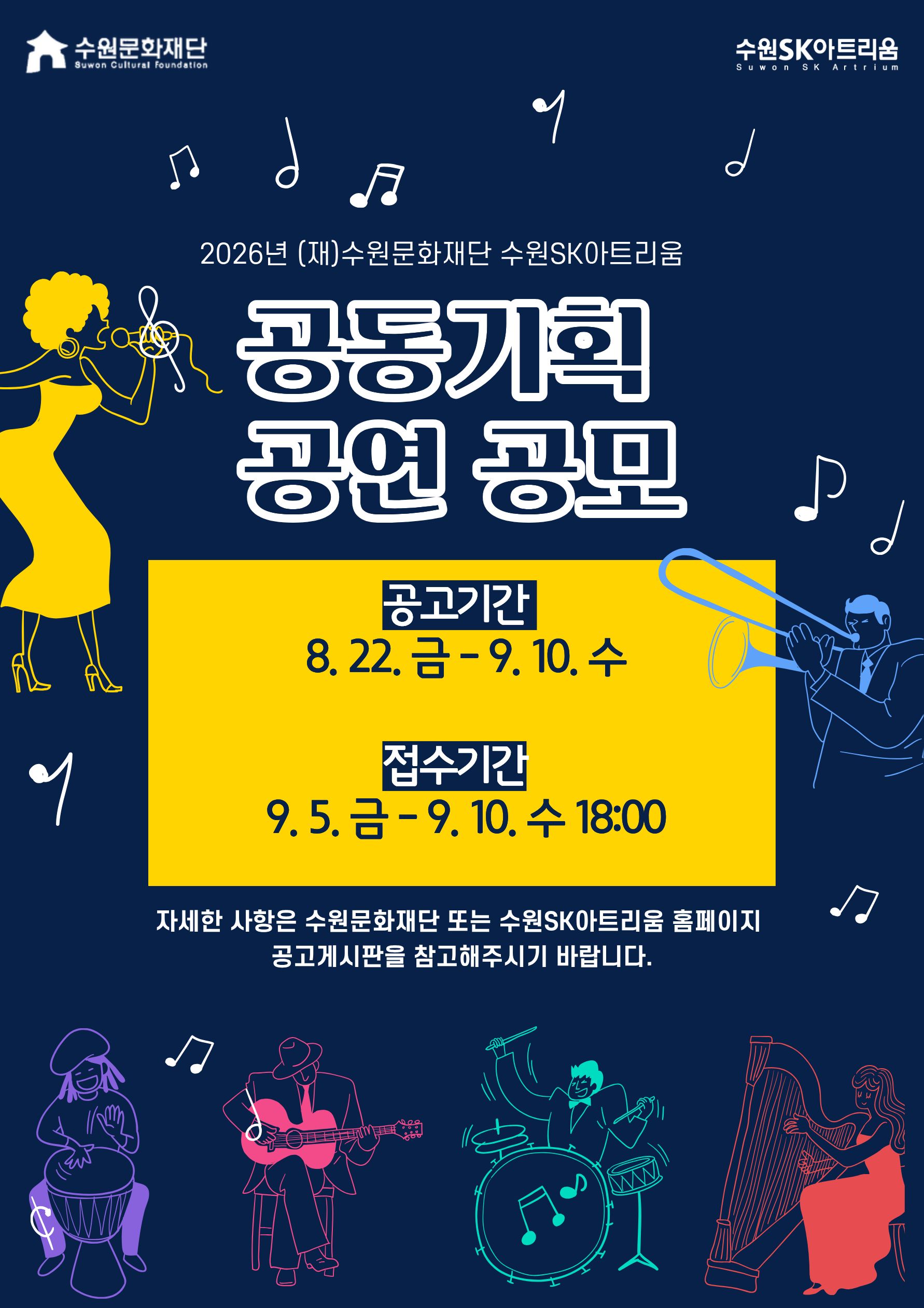 2026년 수원문화재단 수원SK아트리움 공동기획 공연 공모