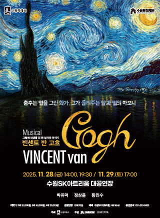 뮤지컬 <빈센트 반 고흐>