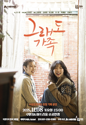 연극 <그래도 가족>