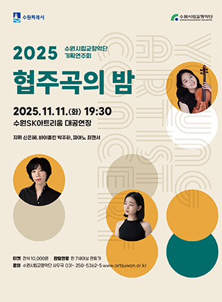 수원시립교향악단 <협주곡의 밤>