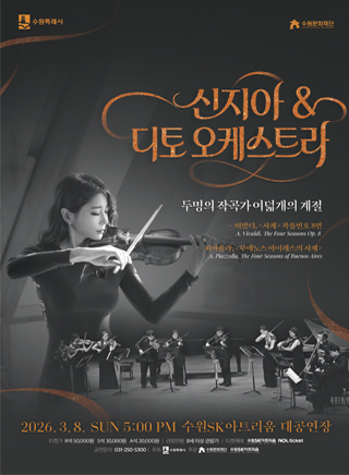 신지아&디토오케스트라