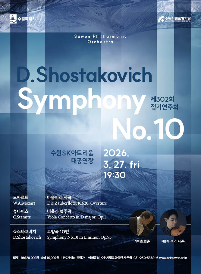 수원시립교향악단 제302회 정기연주회