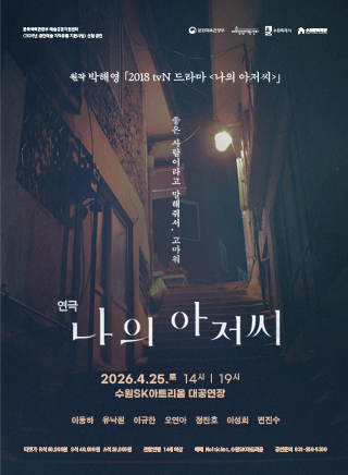 연극 <나의 아저씨>