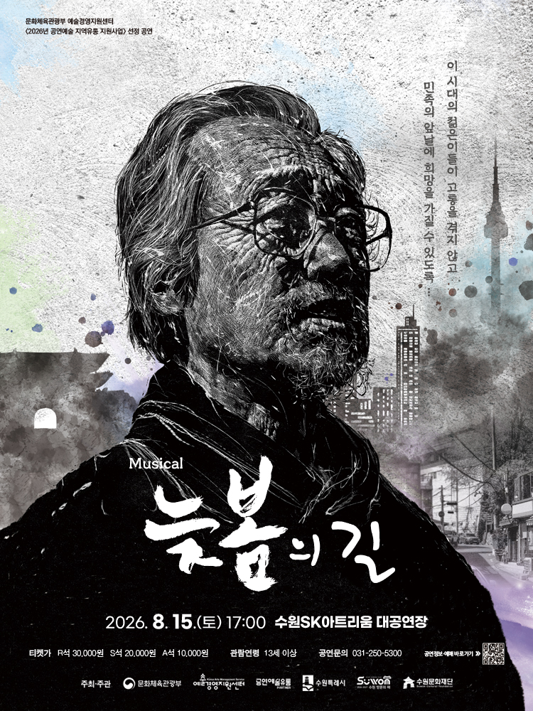 뮤지컬 <늦봄의 길>