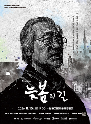 뮤지컬 <늦봄의 길>