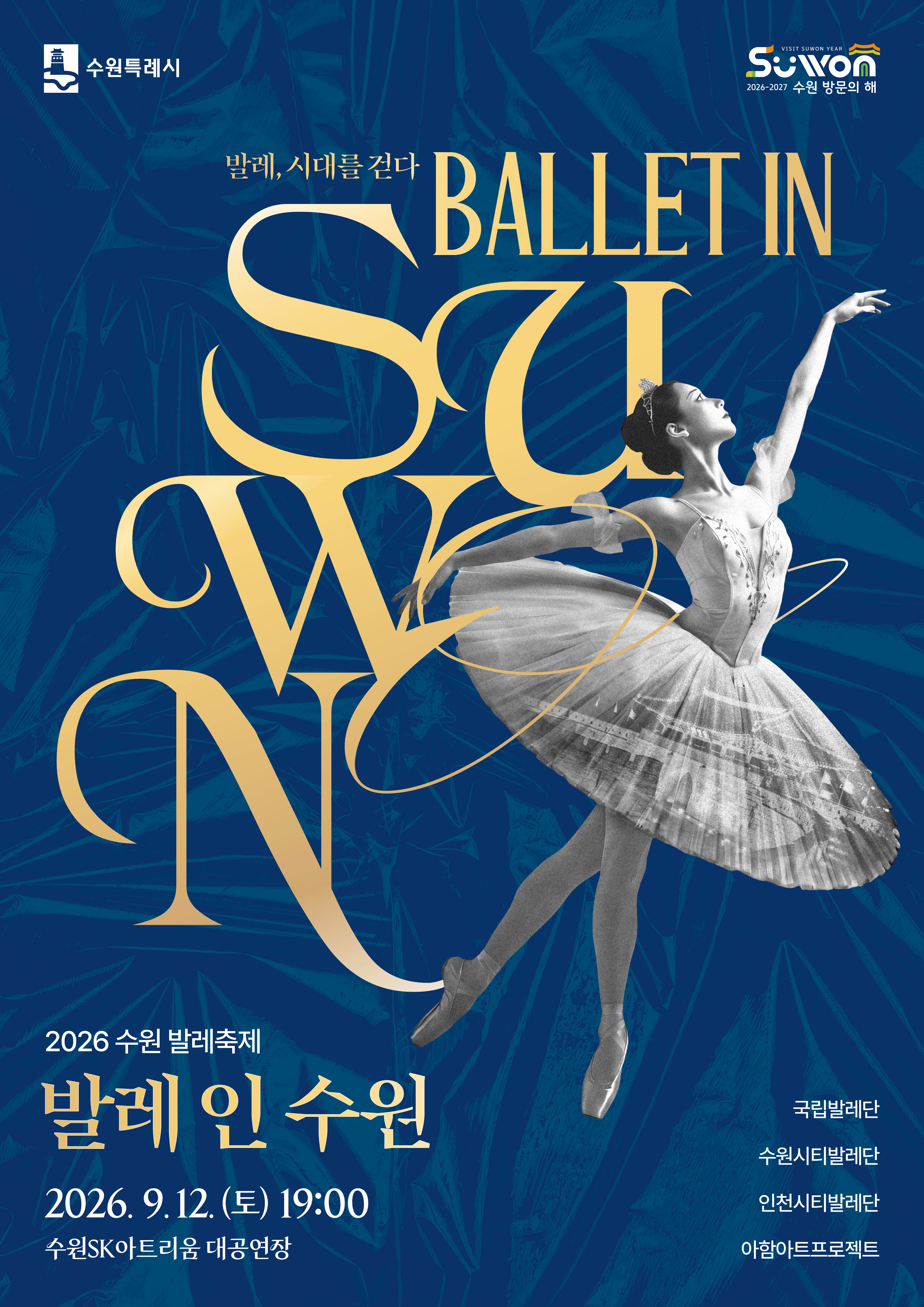 발레, 시대를 걷다 ‘Ballet in Suwon’ (2026 수원발레축제)