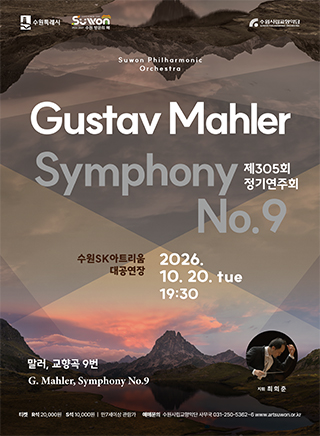 수원시립교향악단 제305회 정기연주회