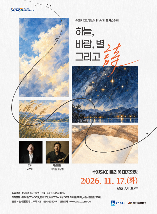 수원시립합창단 제197회 정기연주회 <하늘, 바람, 별 그리고 詩>