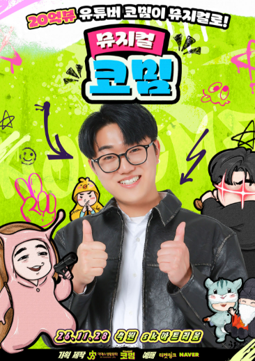 어린이 뮤지컬 <코밈>