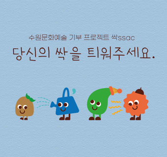 문화예술 기부 프로젝트 싹 ssac