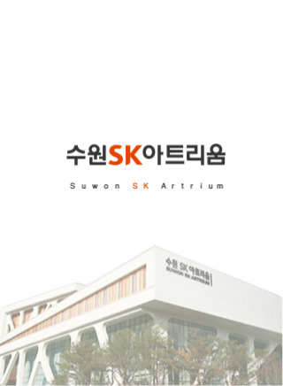 수원SK아트리움