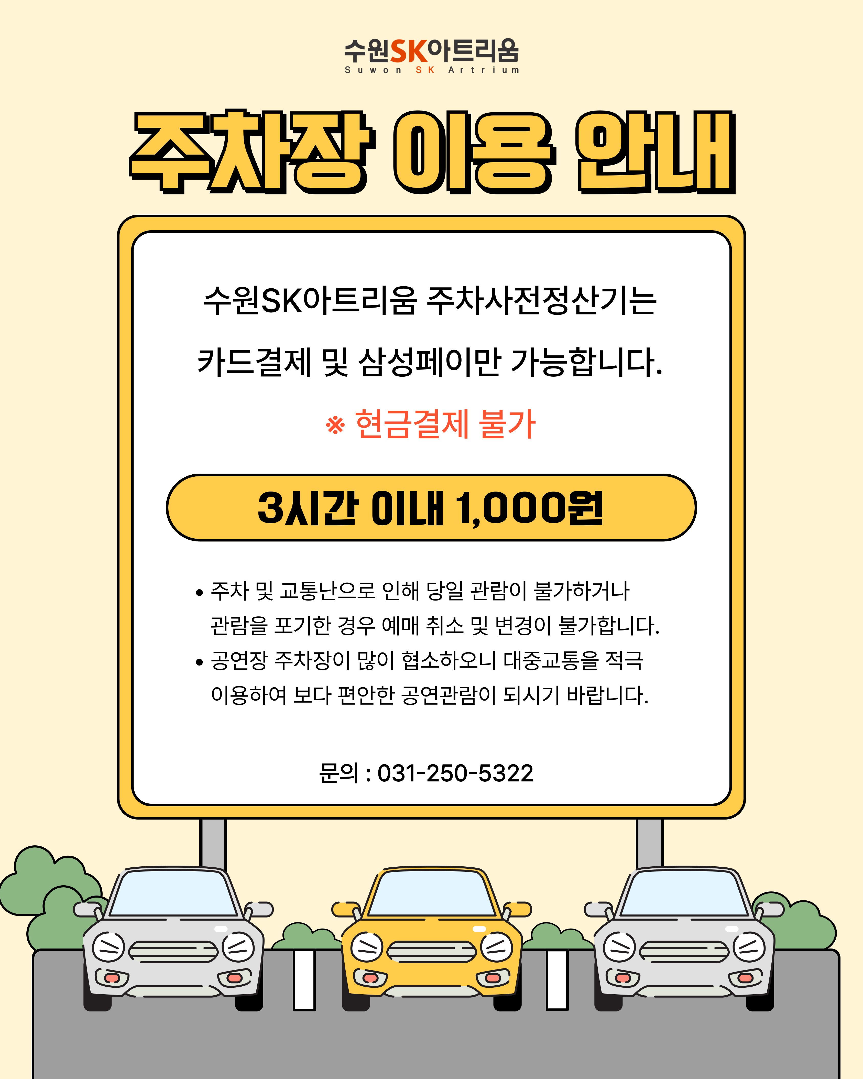 수원SK아트리움 주차안내