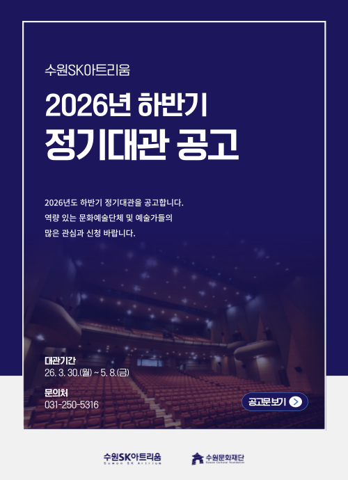 2026년도 수원SK아트리움 하반기 대관공고