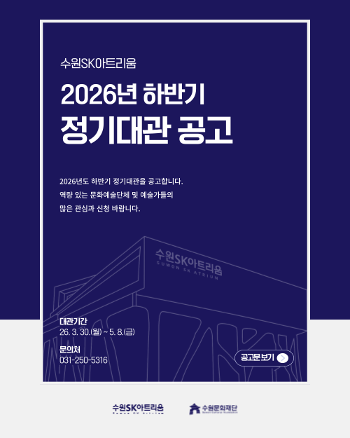 2026년도 수원SK아트리움 하반기 대관공고